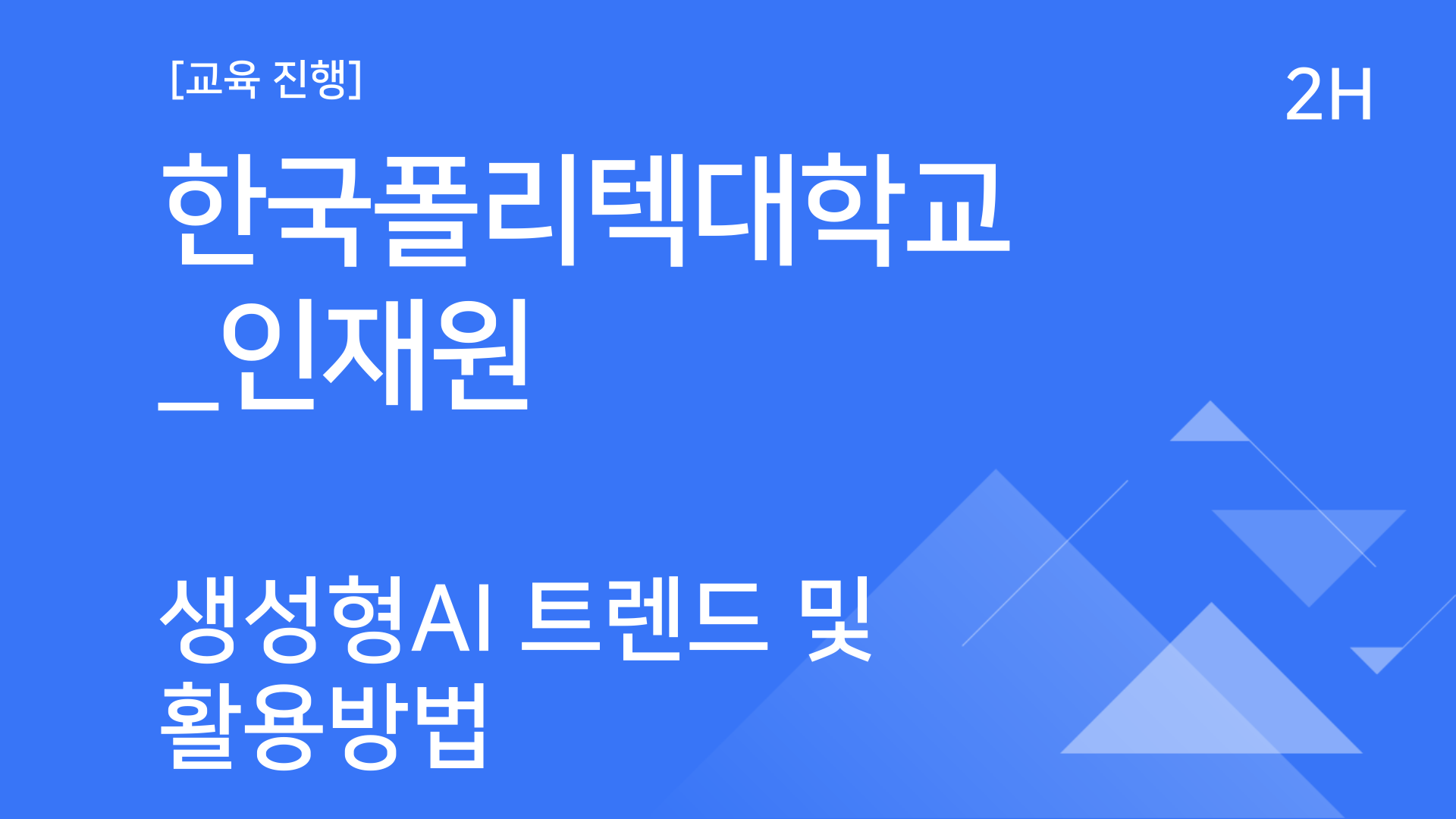 [교육진행] 한국폴리텍대학교 인재원_생성형 AI 트렌드 및 활용방법