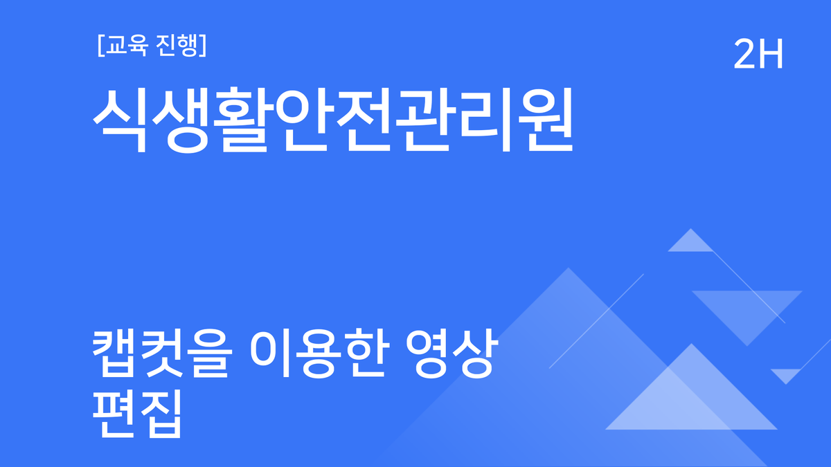 [교육진행] 식생활안전관리원_캡컷을 이용한 영상편집