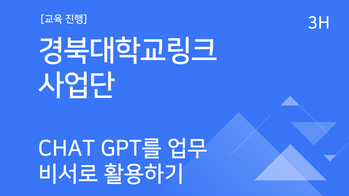 [교육진행] 경북대학교 링크사업단_Chat GPT를 업무 비서로 활용하기