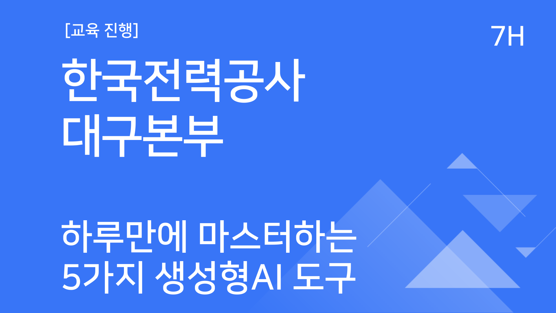 [교육진행] 한국전력공사 대구본부_하루만에 마스터하는 5가지 생성형 AI 도구