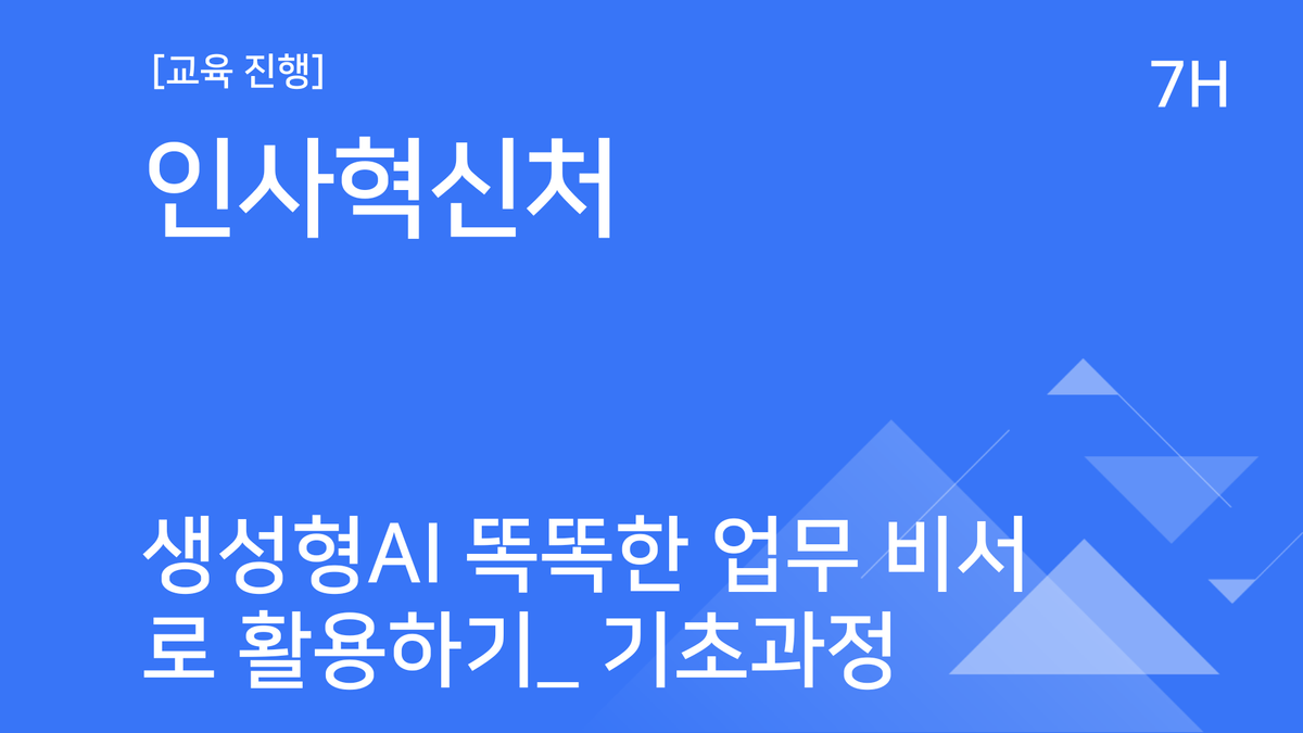 [교육진행] 인사혁신처_생성형 AI 똑똑한 업무 비서로 활용하기_기초과정