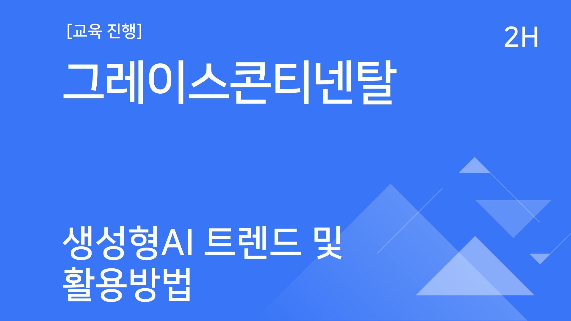 [교육진행] 그레이스콘티넨탈_생성형 AI 트렌드 및 활용방법