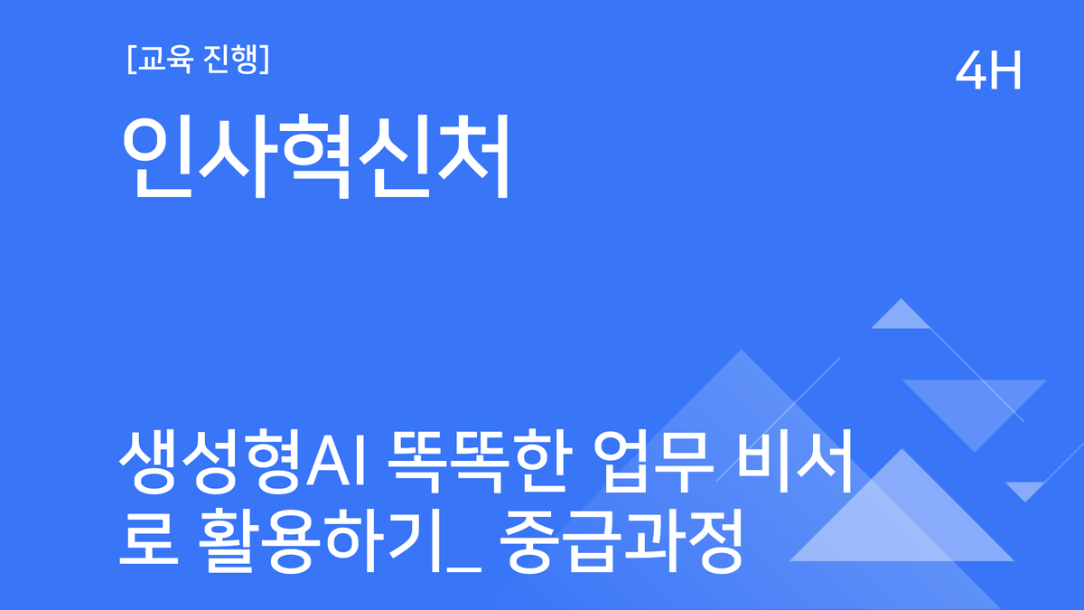 [교육진행] 인사혁신처_생성형 AI 똑똑한 업무 비서로 활용하기_중급과정