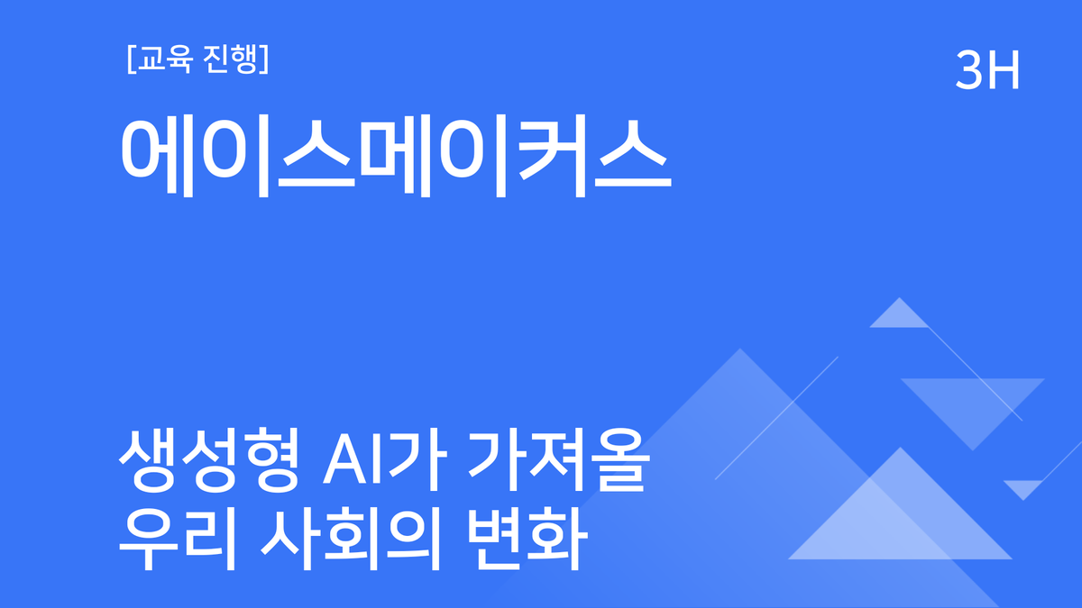 [교육진행] 에이스메이커스_생성형 AI가 가져올 우리 사회의 변화