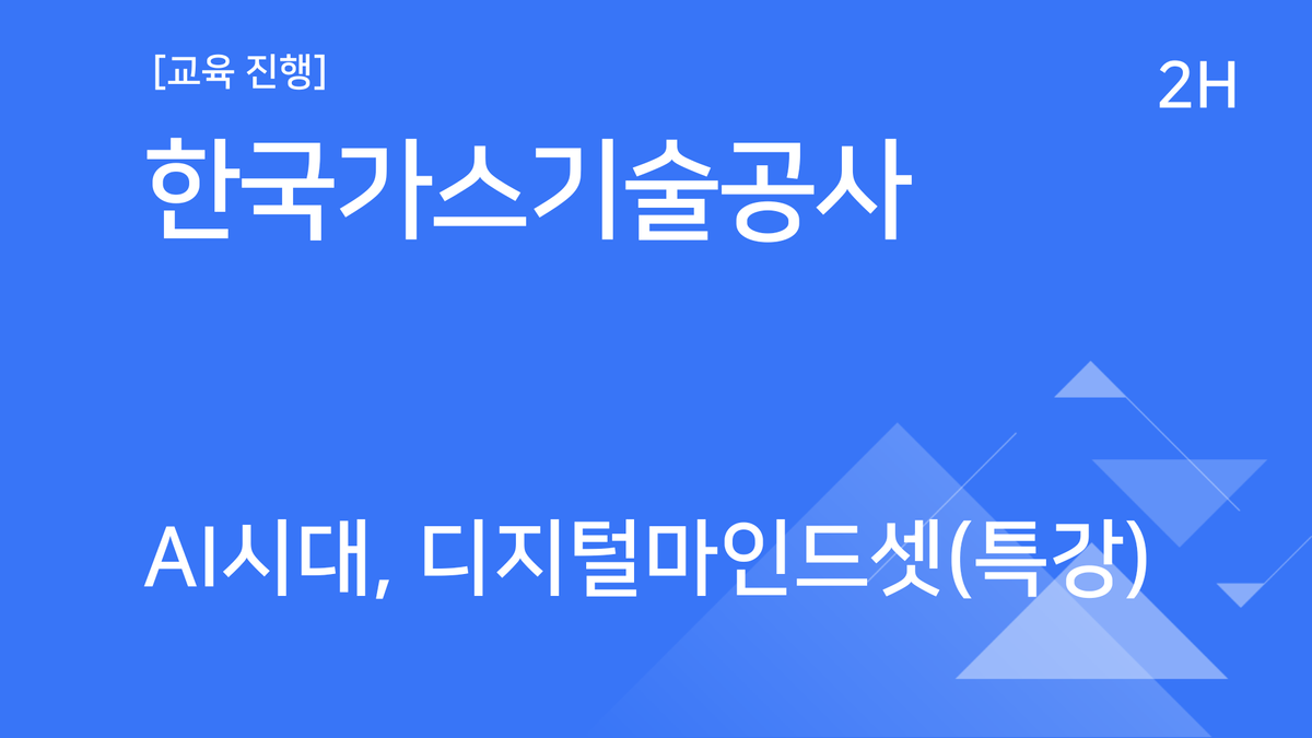 [교육진행] 한국가스기술공사_AI시대, 디지털 마인드셋(특강)