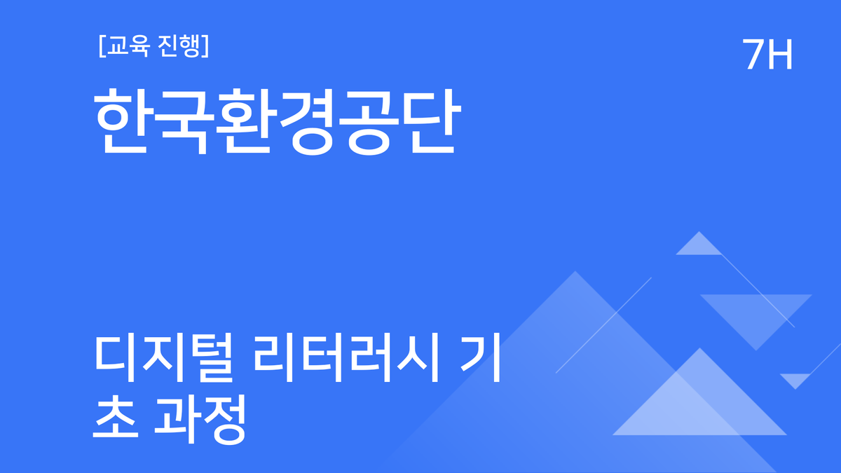 [교육진행] 한국환경공단_AI 디지털 리터러시 기초 과정