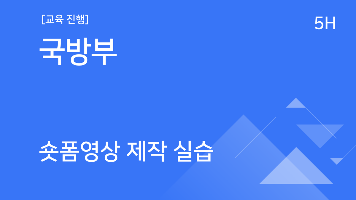 [교육진행] 국방부_숏폼 영상 제작 실습