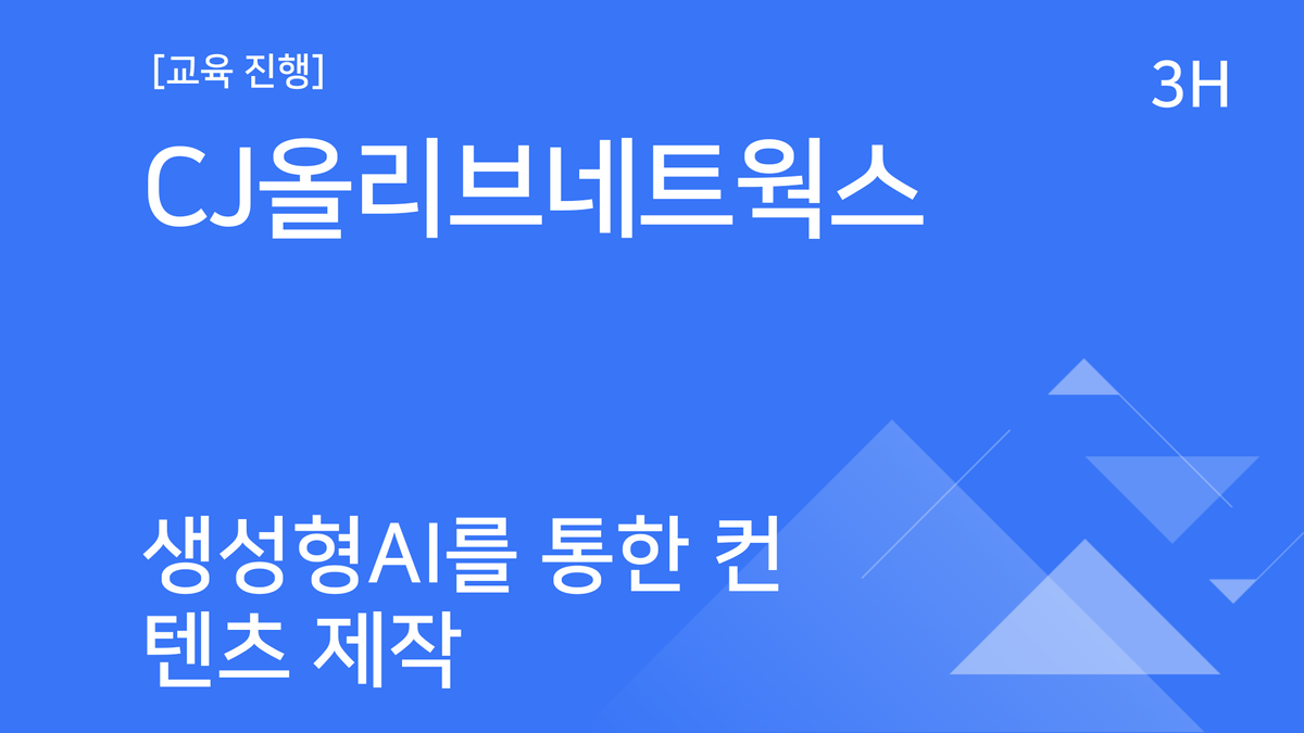 [교육진행] CJ올리브네트웍스_생성형 AI를 통한 콘텐츠 제작