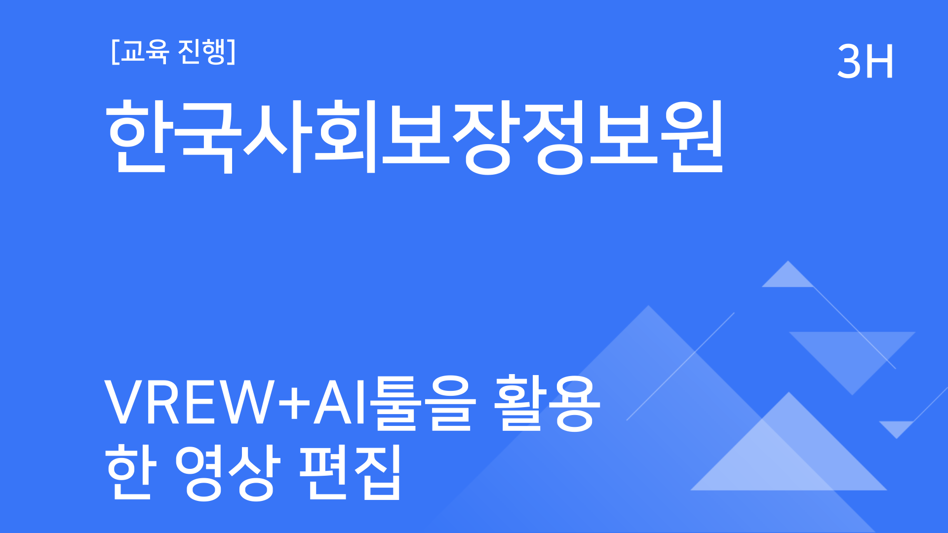 [교육진행] 한국사회보장정보원_Vrew+AI툴을 활용한 영상 편집