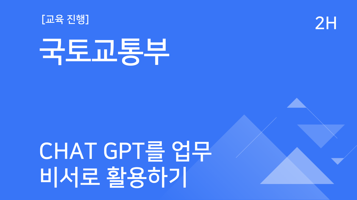 [교육진행] 국토교통부_Chat GPT를 업무 비서로 활용하기