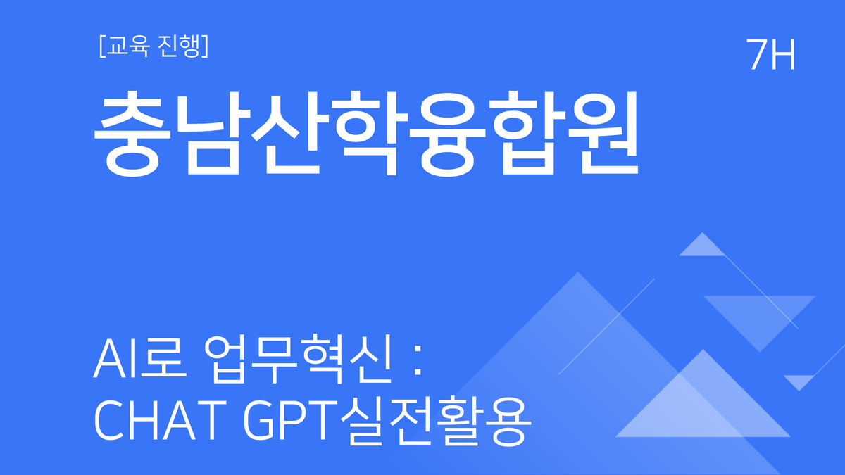 [교육진행] 충남산학융합원_AI로 업무혁신: Chat GPT실전활용