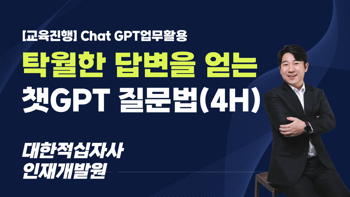 [교육진행] 대한적십자사인재개발원_AI로 업부활용: 탁월한 답변을 얻는 Chat GPT질문법