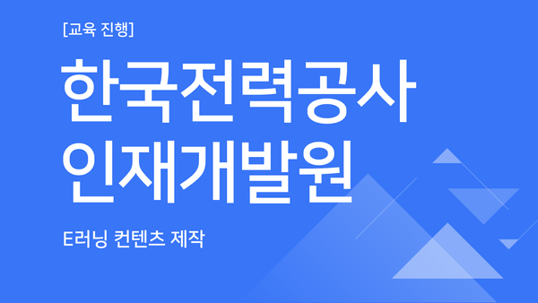 [교육진행] 한국전력공사 인재개발원_영상컨텐츠 제작과정