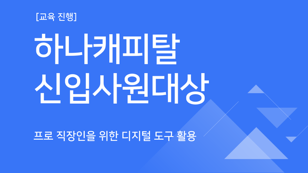 [교육진행] 하나캐피탈_프로 직장인을 위한 디지털 도구 활용