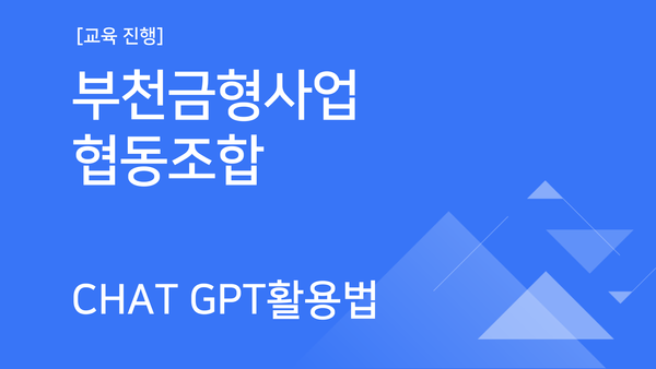 [교육진행] 부천금형사업협동조합_Chat GPT활용법