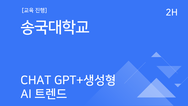 [교육진행] 송국대학교_Chat GPT+생성형 AI 트렌드