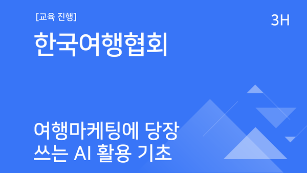 [교육진행] 한국여행협회_여행마케팅에 당장 쓰는 AI 활용 기초