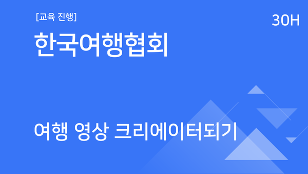 [교육진행] 한국여행협회_여행 영상 크리에이터 되기