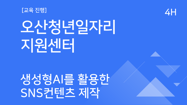 [교육진행] 오산청년일자리지원센터_생성형 AI를 활용한 SNS 콘텐츠 제작