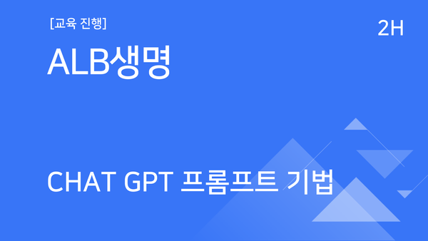 [교육진행] ALB생명_Chat GPT 프롬프트 기법