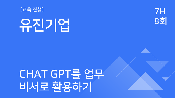 [교육진행] 유진기업_Chat GPT를 업무 비서로 활용하기