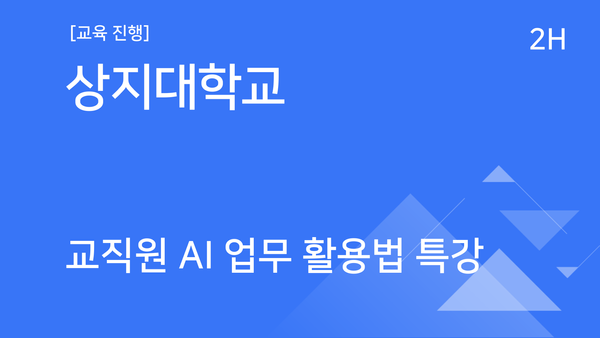 [교육진행] 상지대학교_교직원 AI 업무 활용법 특강