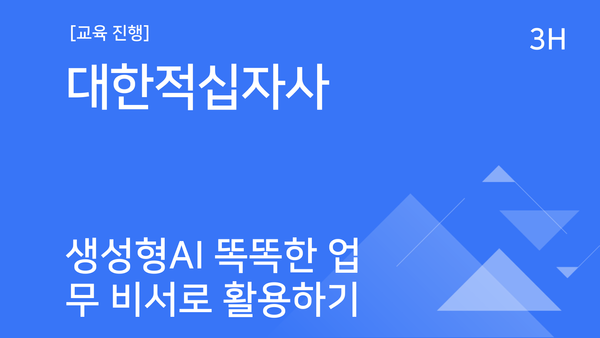 [교육진행] 대한적십자사_생성형 AI 똑똑한 업무 비서로 활용하기