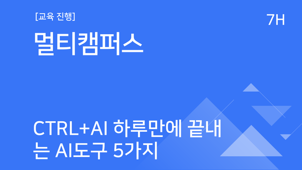 [교육진행] 멀티캠퍼스_Ctrl+AI 하루 만에 끝내는 AI 도구 5가지