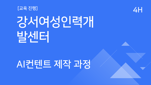 [교육진행] 강서여성인력개발센터_AI 콘텐츠 제작 과정