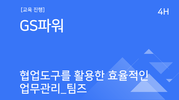 [교육진행] GS파워_협업도구를 활용한 효율적인 업무관리_팀즈