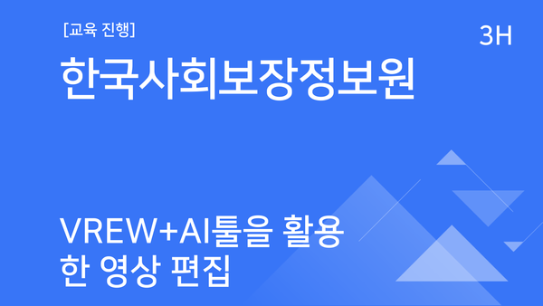 [교육진행] 한국사회보장정보원_Vrew+AI툴을 활용한 영상 편집