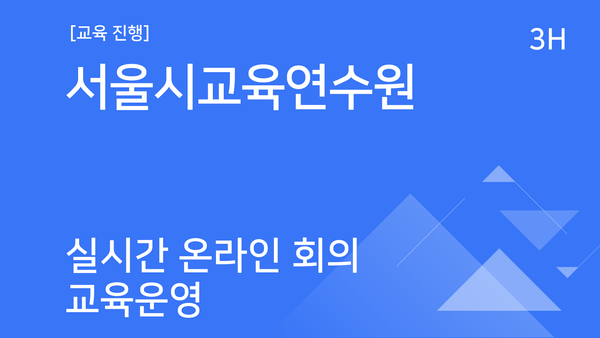 [교육진행] 서울시교육연수원_실시간 온라인 회의 교육운영