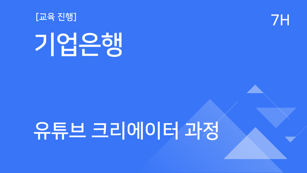 [교육진행] 기업은행_유튜브 크리에이터 과정