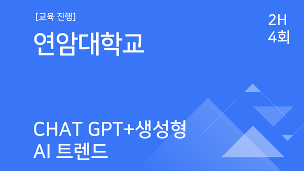 [교육진행] 연암대학교_Chat GPT+생성형 AI 트렌드